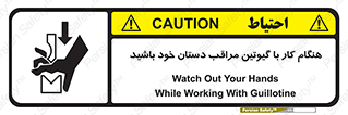 تابلوی ایمنی هنگام کار با گیوتین مراقب دستان خود باشید – طرح 11808