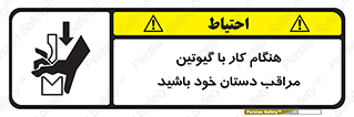 body , dangerous , careful , risk , fingers , کات , برش , دستگاه , قطع , خطر , 