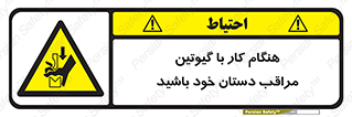 body , dangerous , careful , risk , fingers , کات , برش , دستگاه , قطع , خطر , 