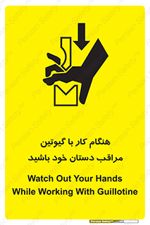 تابلوی ایمنی هنگام کار با گیوتین مراقب دستان خود باشید – طرح 11808