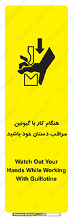 تابلوی ایمنی هنگام کار با گیوتین مراقب دستان خود باشید – طرح 11808