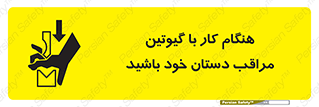 تابلوی ایمنی هنگام کار با گیوتین مراقب دستان خود باشید – طرح 11808