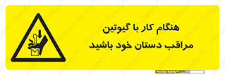 body , dangerous , careful , risk , fingers , کات , برش , دستگاه , قطع , خطر , 