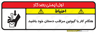 تابلوی ایمنی هنگام کار با گیوتین مراقب دستان خود باشید – طرح 11808