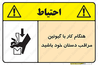 body , dangerous , careful , risk , fingers , کات , برش , دستگاه , قطع , خطر , 