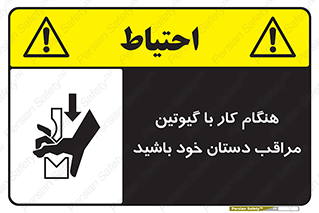 body , dangerous , careful , risk , fingers , کات , برش , دستگاه , قطع , خطر , 
