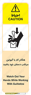 تابلوی ایمنی هنگام کار با گیوتین مراقب دستان خود باشید – طرح 11808
