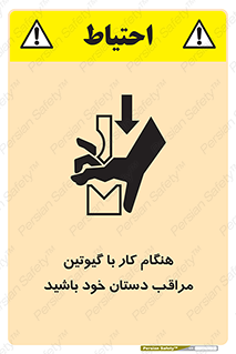 تابلوی ایمنی هنگام کار با گیوتین مراقب دستان خود باشید – طرح 11808
