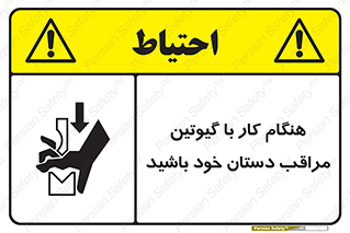 body , dangerous , careful , risk , fingers , کات , برش , دستگاه , قطع , خطر , 