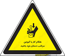 body , dangerous , careful , risk , fingers , کات , برش , دستگاه , قطع , خطر , 