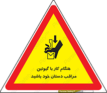 تابلوی ایمنی هنگام کار با گیوتین مراقب دستان خود باشید – طرح 11808