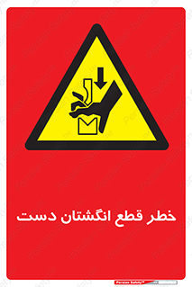 hand , body , risk , cutting down , قطع عضو , 