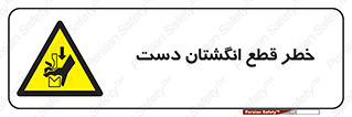 hand , body , risk , cutting down , قطع عضو , 