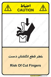 تابلوی ایمنی خطر قطع انگشتان دست – طرح 11809