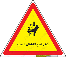 hand , body , risk , cutting down , قطع عضو , 