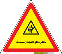 hand , body , risk , cutting down , قطع عضو , 