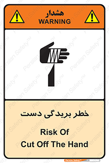 تابلوی ایمنی خطر بریدگی دست – طرح 11810
