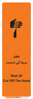 تابلوی ایمنی خطر بریدگی دست – طرح 11810