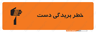 تابلوی ایمنی خطر بریدگی دست – طرح 11810