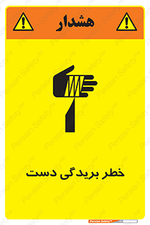 تابلوی ایمنی خطر بریدگی دست – طرح 11810