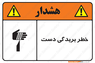 تابلوی ایمنی خطر بریدگی دست – طرح 11810