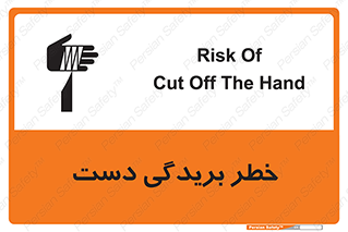 تابلوی ایمنی خطر بریدگی دست – طرح 11810