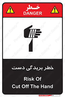 تابلوی ایمنی خطر بریدگی دست – طرح 11810