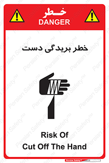 تابلوی ایمنی خطر بریدگی دست – طرح 11810