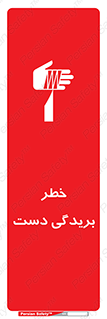 تابلوی ایمنی خطر بریدگی دست – طرح 11810