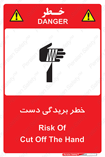 تابلوی ایمنی خطر بریدگی دست – طرح 11810