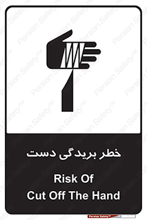 تابلوی ایمنی خطر بریدگی دست – طرح 11810