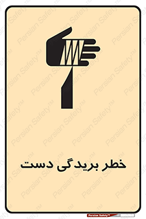 تابلوی ایمنی خطر بریدگی دست – طرح 11810