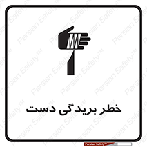 Safety sign: Risk Of Cut Off The Hand – design 11810