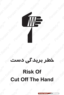 تابلوی ایمنی خطر بریدگی دست – طرح 11810