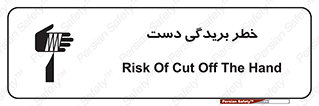 تابلوی ایمنی خطر بریدگی دست – طرح 11810