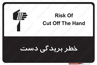 تابلوی ایمنی خطر بریدگی دست – طرح 11810