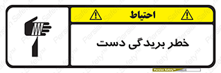 تابلوی ایمنی خطر بریدگی دست – طرح 11810