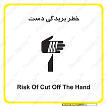 تابلوی ایمنی خطر بریدگی دست – طرح 11810