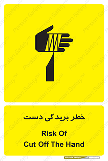 تابلوی ایمنی خطر بریدگی دست – طرح 11810