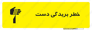 تابلوی ایمنی خطر بریدگی دست – طرح 11810