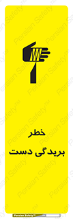 تابلوی ایمنی خطر بریدگی دست – طرح 11810