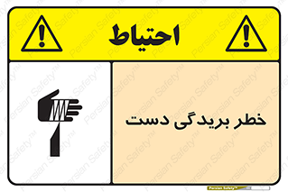 تابلوی ایمنی خطر بریدگی دست – طرح 11810