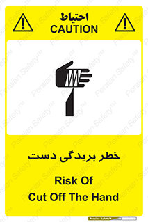 تابلوی ایمنی خطر بریدگی دست – طرح 11810