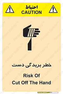 تابلوی ایمنی خطر بریدگی دست – طرح 11810