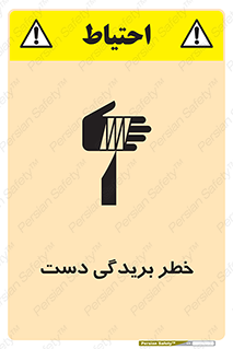تابلوی ایمنی خطر بریدگی دست – طرح 11810