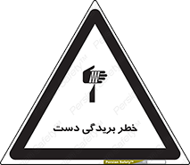 تابلوی ایمنی خطر بریدگی دست – طرح 11810
