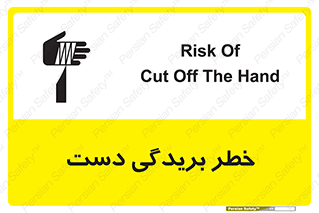 تابلوی ایمنی خطر بریدگی دست – طرح 11810