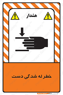 Safety sign: Risk Of Hand Crushing – design 11811