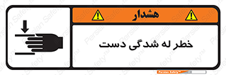تابلوی ایمنی خطر له شدگی دست – طرح 11811
