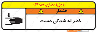 تابلوی ایمنی خطر له شدگی دست – طرح 11811